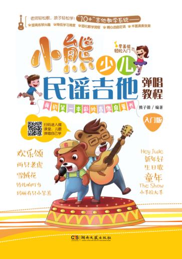 小熊少儿民谣吉他弹唱教程  入门版 封面