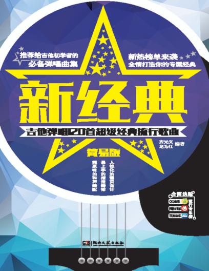 新经典 吉他弹唱120首超级经典流行歌曲 简易版 封面