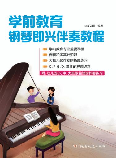学前教育钢琴即兴伴奏教程 封面