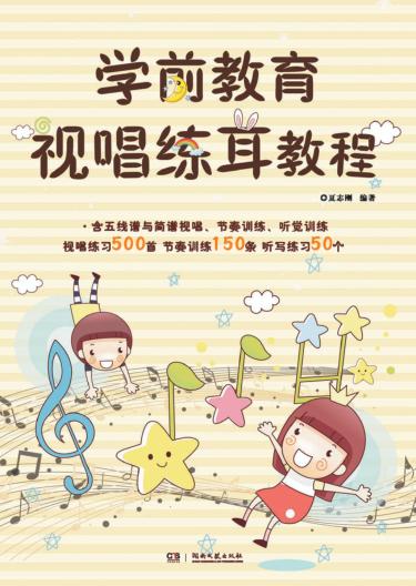 学前教育视唱练耳教程 封面