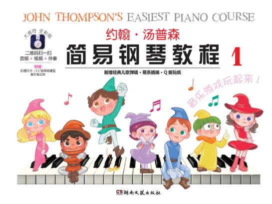 约翰·汤普森简易钢琴教程  1  大音符  全彩版 封面