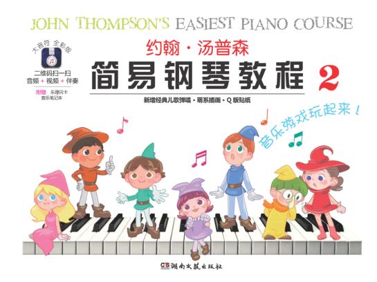 约翰·汤普森简易钢琴教程  2  大音符  全彩版 封面