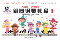 约翰·汤普森简易钢琴教程  1  大音符全彩版 封面