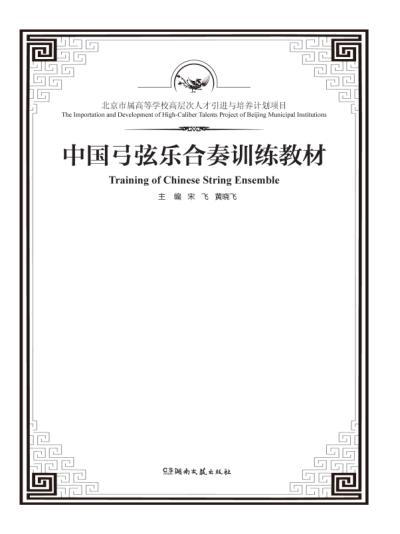 中国弓弦乐合奏训练教材 封面