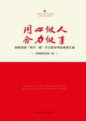 同心做人  合力做事 封面