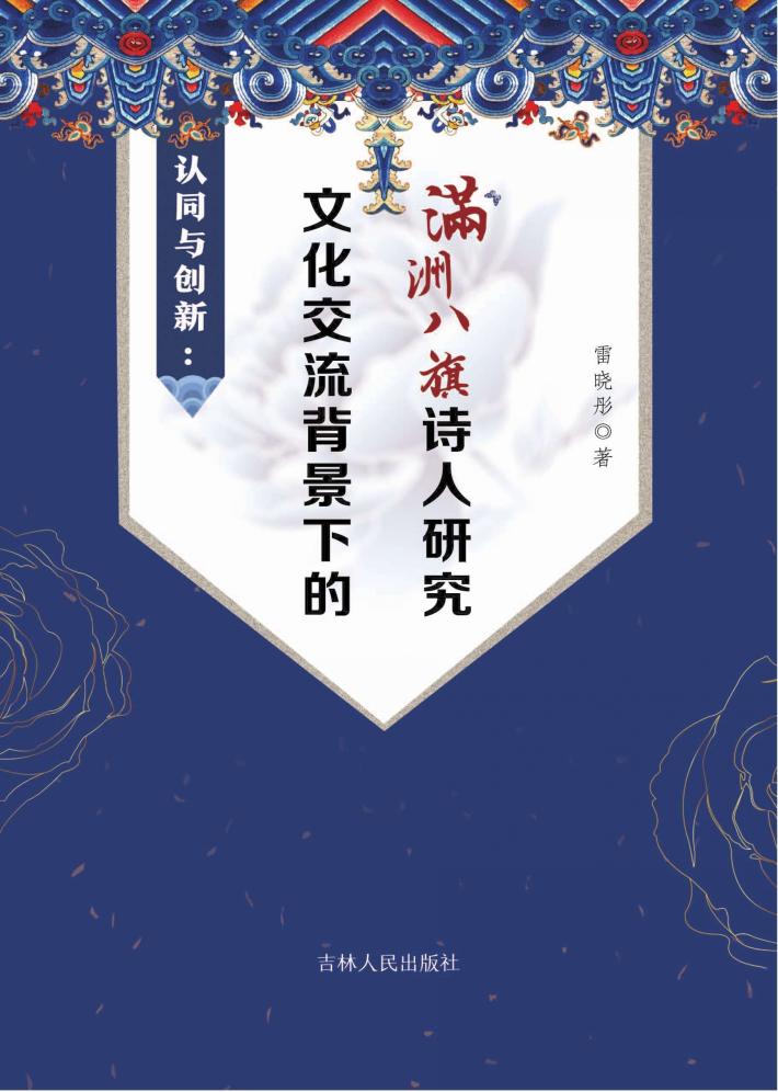 认同与创新  文化交流背景下的满洲八旗诗人研究