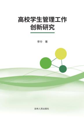 高校学生管理工作创新研究 封面