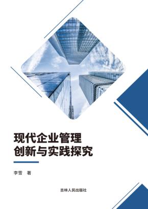 现代企业管理创新与实践探究 封面