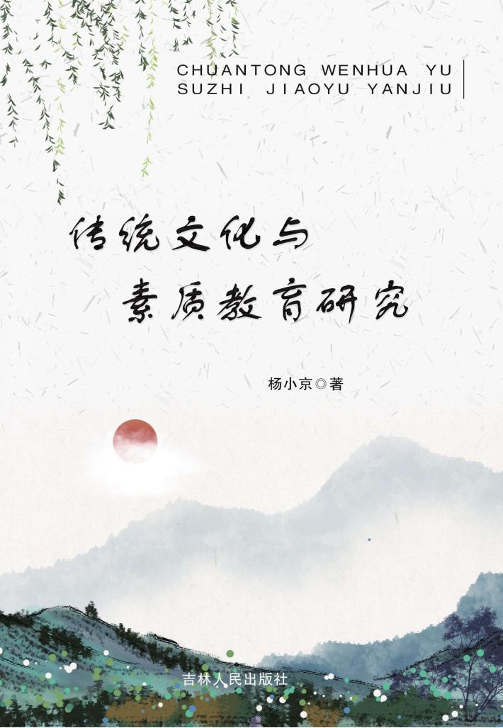 传统文化与素质教育研究 封面