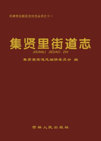 集贤里街道志 封面