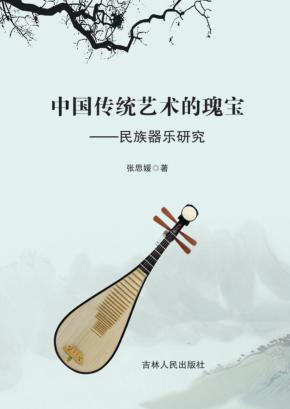 中国传统艺术的瑰宝 民族器乐研究 封面