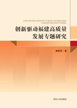 创新驱动福建高质量发展专题研究 封面