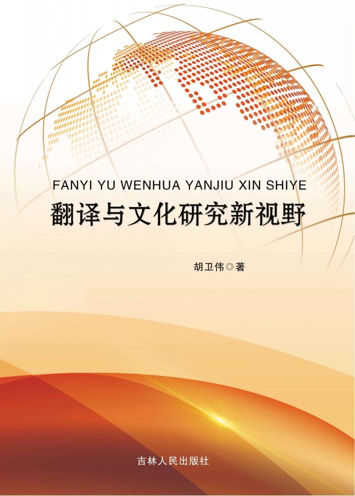 翻译与文化研究新视野 封面