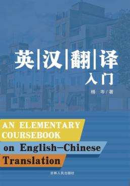 英汉翻译入门 封面