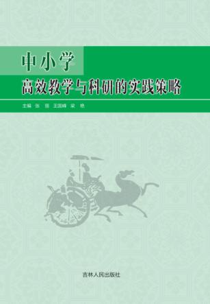 中小学高效教学与科研的实践策略 封面