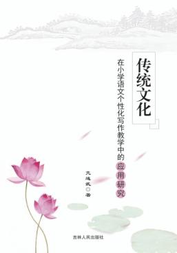 传统文化在小学语文个性化写作教学中的应用研究 封面