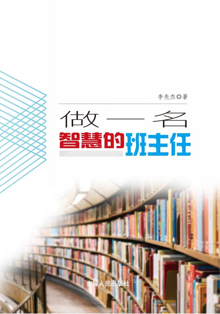 做一名智慧的班主任 封面