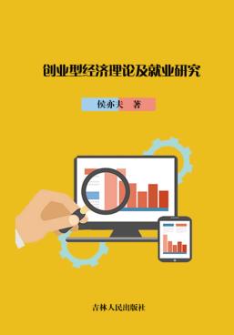 创业型经济理论及就业研究 封面