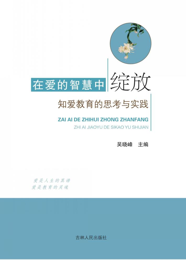 在爱的智慧中绽放 封面
