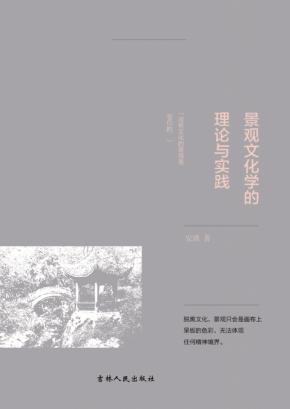 景观文化学的理论与实践