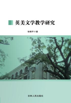 英美文学教学研究 封面