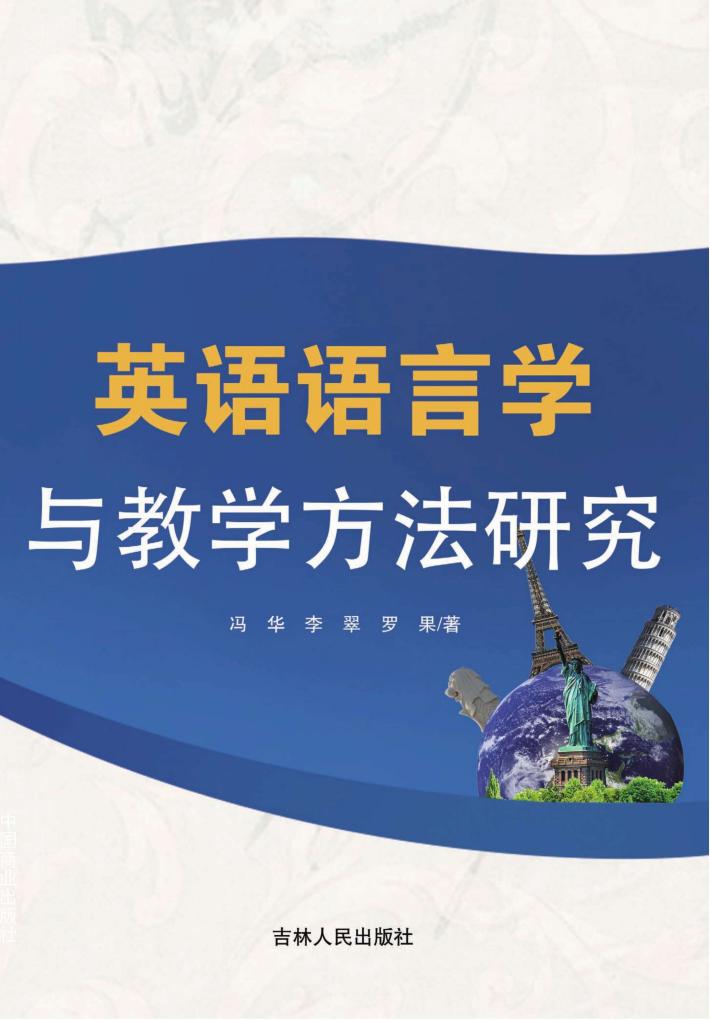 英语语言学与教学方法研究 封面