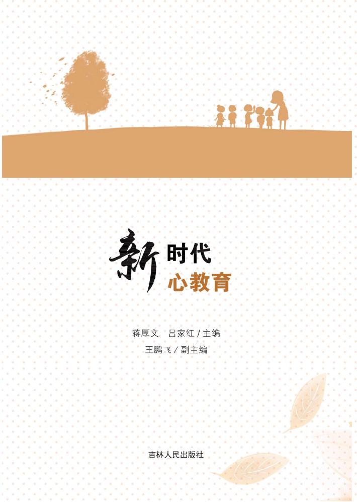 新时代 心教育 封面