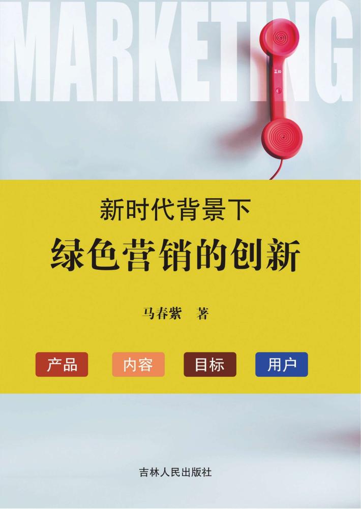 新时代背景下绿色营销的创新 封面