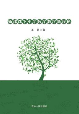 新课改下小学数学教学新视角 封面