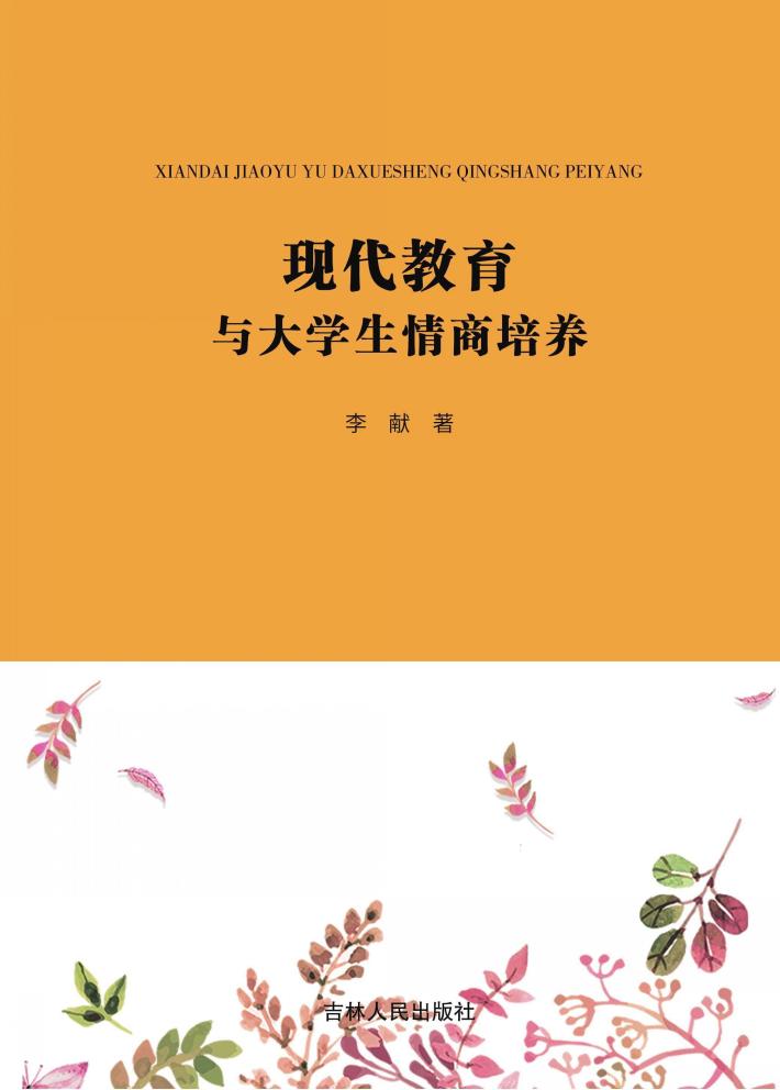 现代教育与大学生情商培养 封面