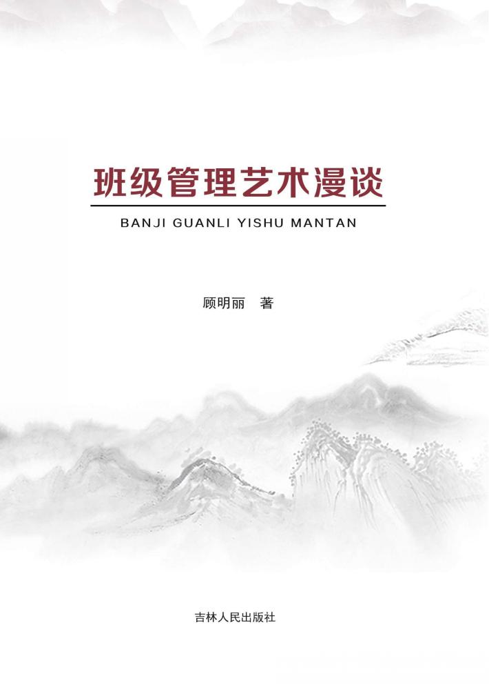 班级管理艺术漫谈 封面