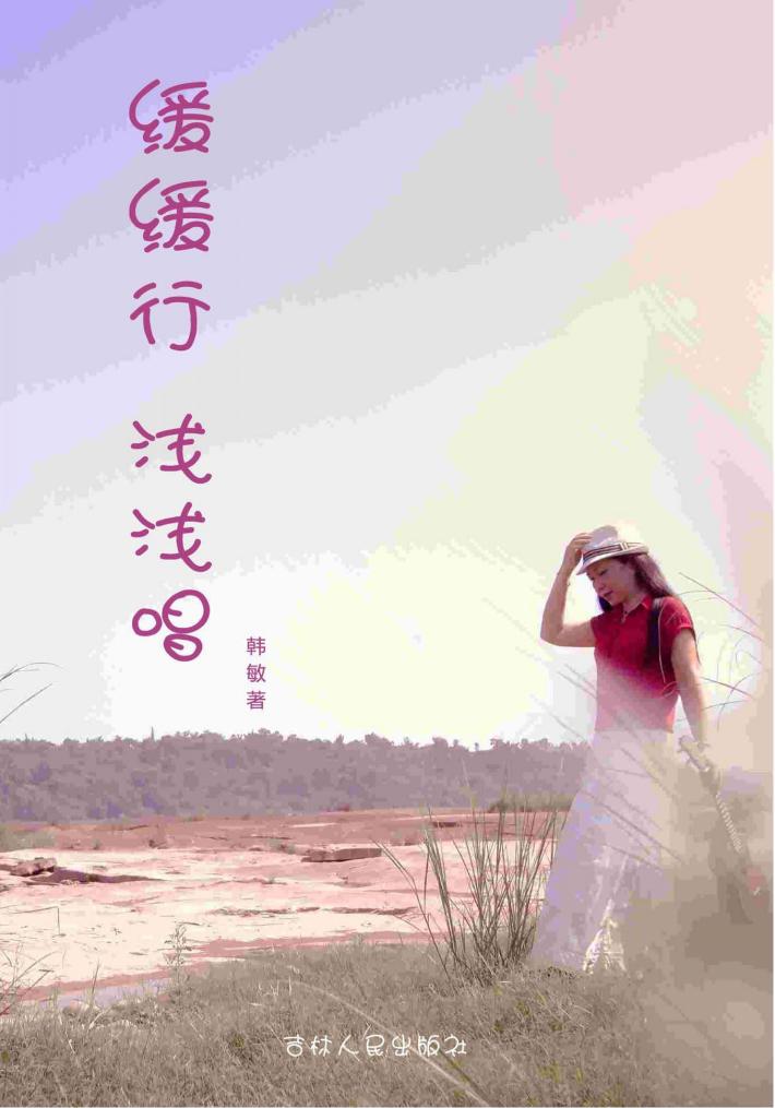 缓缓行浅浅唱 封面