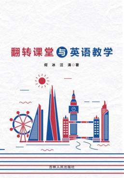 翻转课堂与英语教学 封面