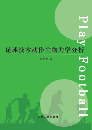 足球技术动作生物力学分析 封面