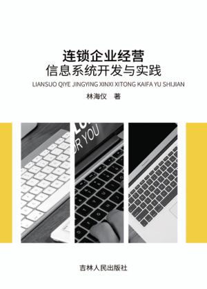 连锁企业经营信息系统开发与实践 封面