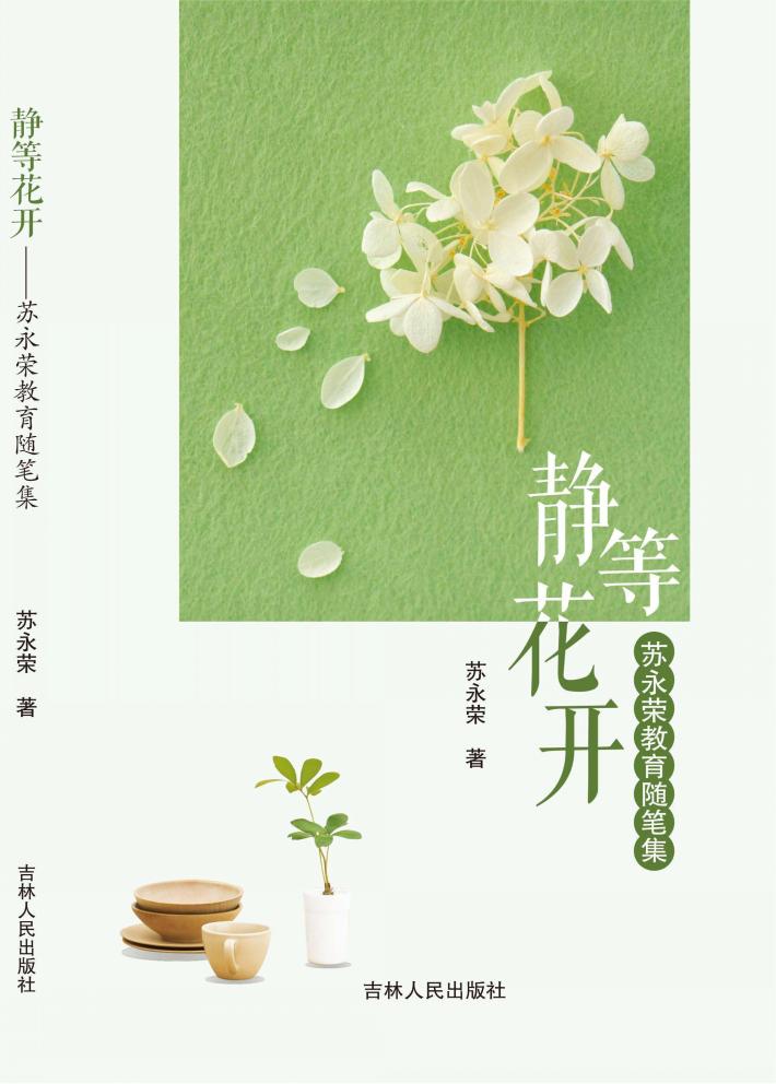 静等花开 封面