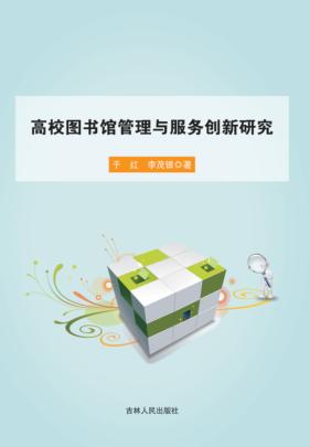 高校图书馆管理与服务创新研究 封面