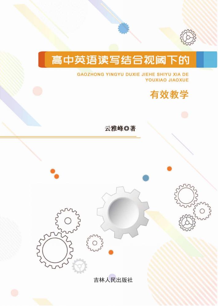 高中英语读写结合视阈下的有效教学 封面