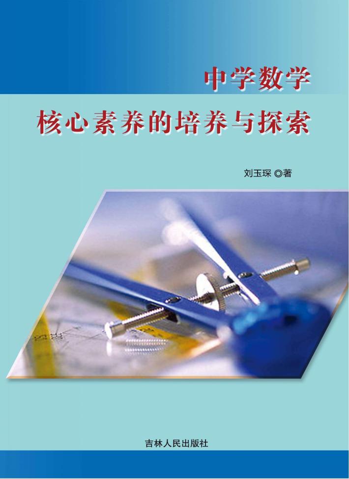 中学数学核心素养的培养与探索 封面