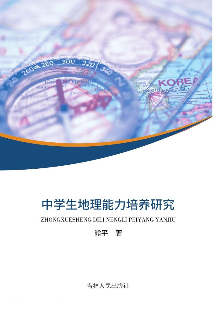 中学生地理能力培养研究 封面