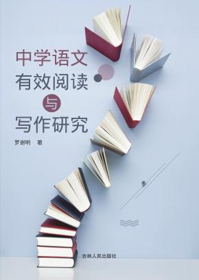 中学语文有效阅读与写作研究 封面