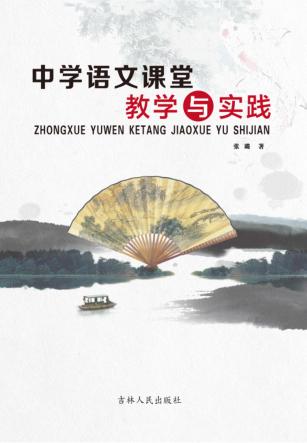 中学语文课堂教学与实践 封面