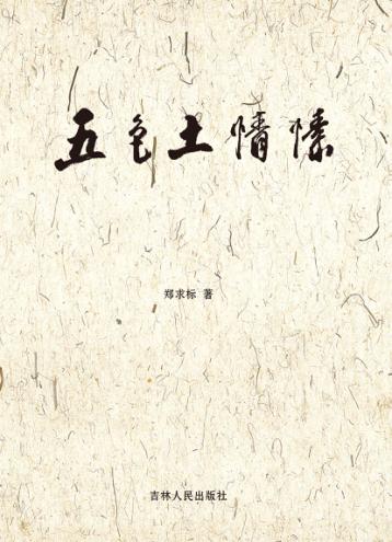 五色土情愫 封面