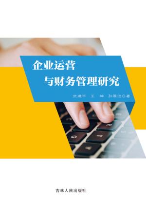 企业运营与财务管理研究 封面