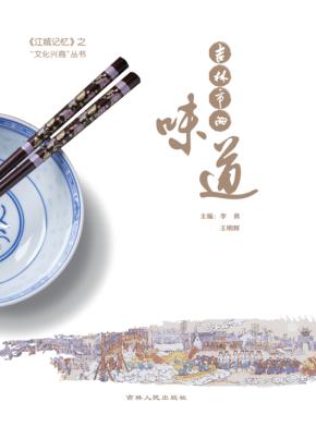 吉林市的味道 封面