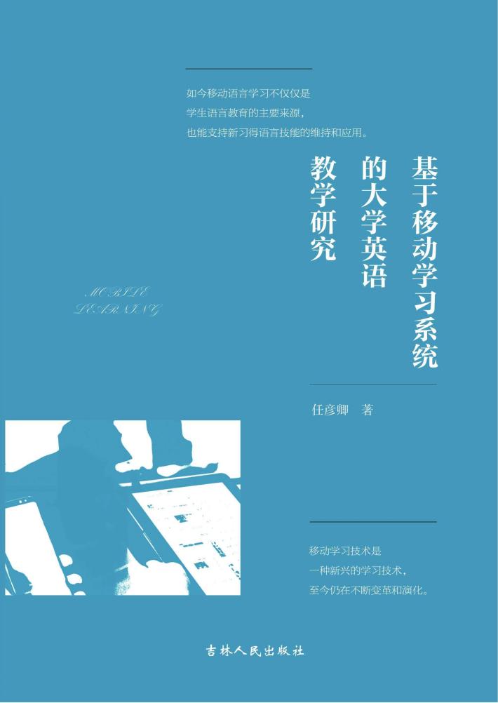 基于移动学习系统的大学英语教学研究 封面