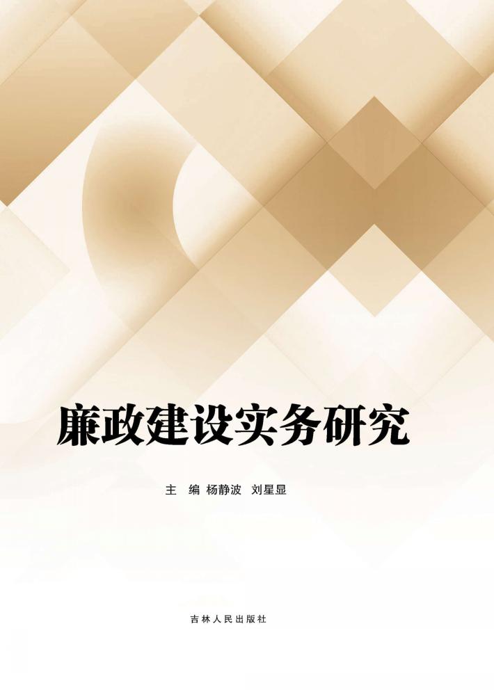 廉政建设实务研究 封面