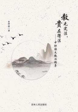 教无定法，贵在得法 封面