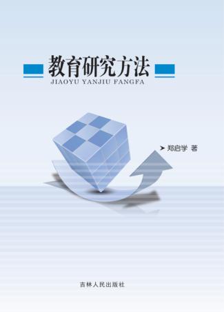 教育研究方法 封面