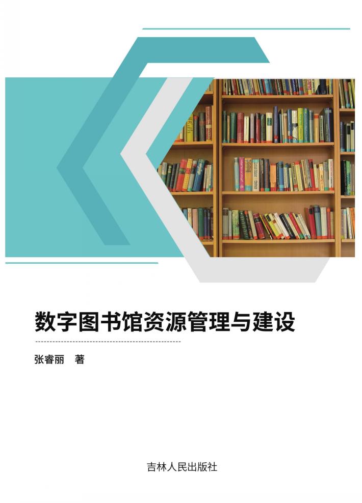 数字图书馆资源管理与建设 封面